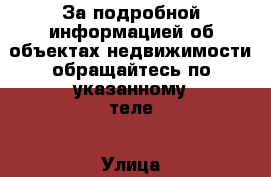 За подробной информацией об объектах недвижимости обращайтесь по указанному теле › Улица ­ Калинина › Дом ­ 5б › Общая площадь ­ 5 - Ставропольский край, Пятигорск г. Недвижимость » Помещения продажа   